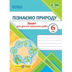 І. Жаркова Пізнаємо природу 6 клас Зошит для діагностувальних робіт І. Жаркова Пізнаємо природу 6 клас Зошит для діагностувальних робіт