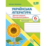 С. Витвицка Українська література 6 клас Діагностувальні (контрольні) роботи С. Витвицка Українська література 6 клас Діагностувальні (контрольні) роботи