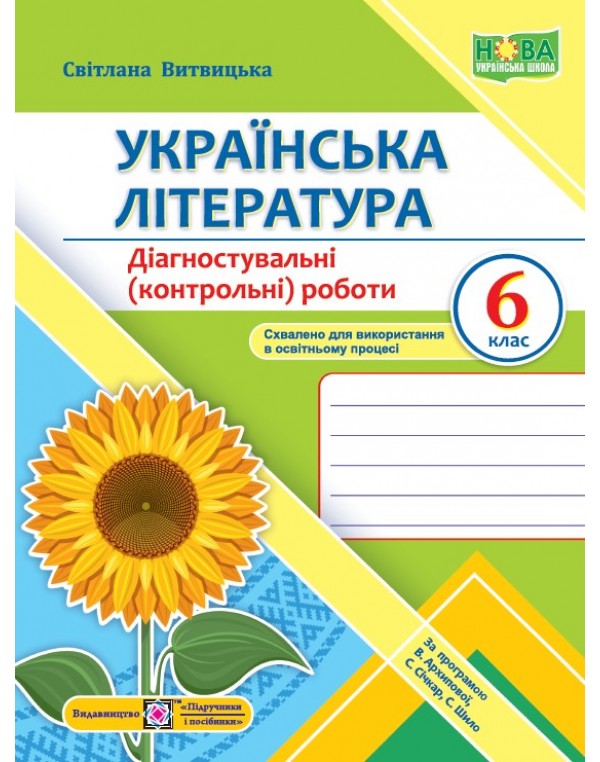 С. Витвицка Українська література 6 клас  Діагностувальні (контрольні) роботи