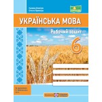 Г. Панчук Українська мова 6 клас Робочий зошит