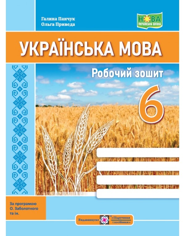 Г. Панчук Українська мова 6 клас Робочий зошит