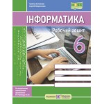 О. Антонова Інформатика 6 клас Робочий зошит О. Антонова Інформатика 6 клас Робочий зошит