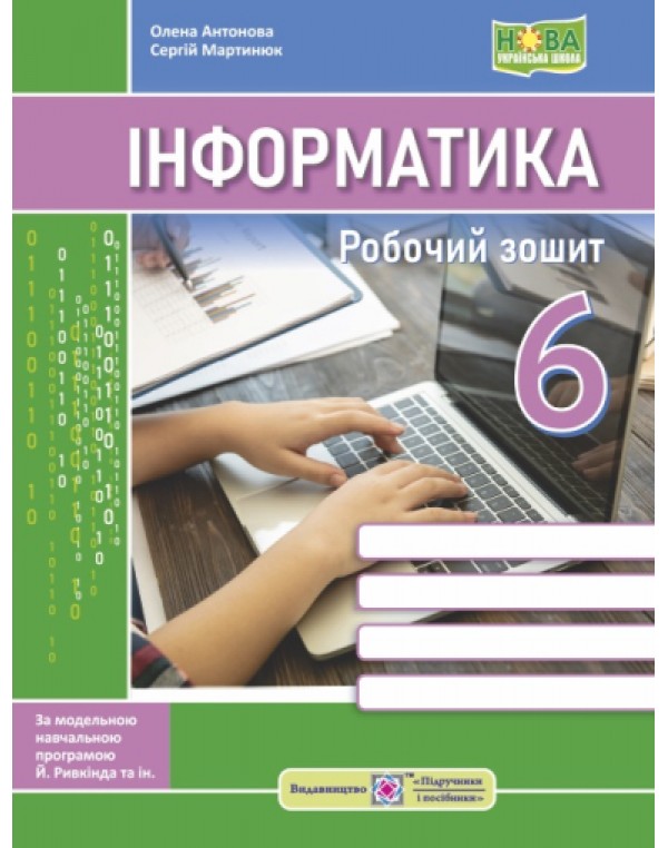 О. Антонова Інформатика 6 клас Робочий зошит