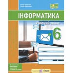 О. Антонова Інформатика 6 клас Робочий зошит