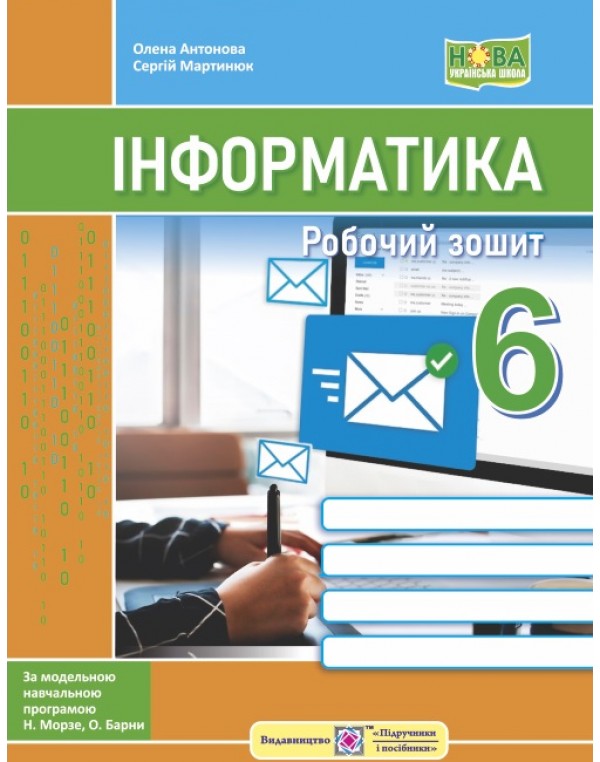 О. Антонова Інформатика 6 клас Робочий зошит