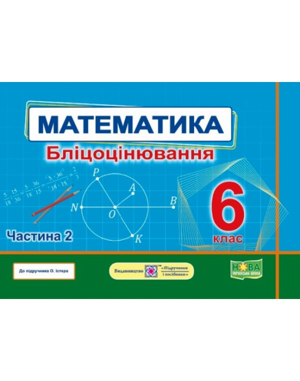 О. Мартинюк Математика 6 клас Бліцоцінювання частина 2
