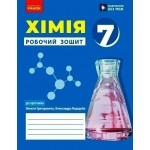 О. Григорович Хімія 7 клас Робочий зошит
