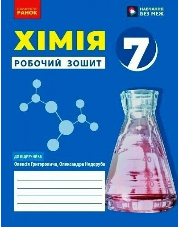 О. Григорович Хімія 7 клас Робочий зошит
