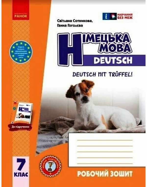 С. Сотнікова Німецька мова 7 клас Робочий зошит