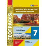 Г. Довгань Географія 7 клас Зошит для практичних робіт з інтерактивними завданнями