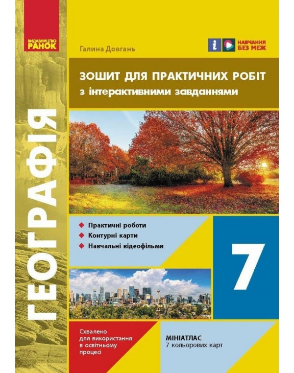 Г. Довгань Географія 7 клас Зошит для практичних робіт з інтерактивними завданнями