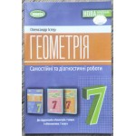 О. Істер Геометрія 7 клас Самостійні та діагностичні роботи О. Істер Геометрія 7 клас Самостійні та діагностичні роботи