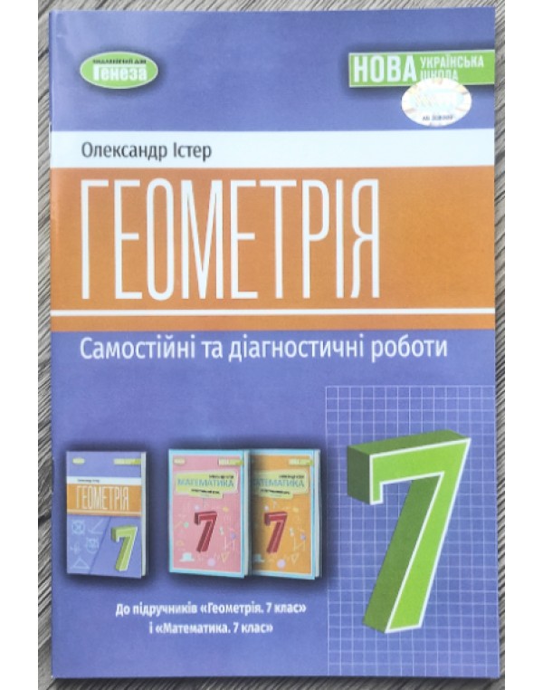 О. Істер Геометрія 7 клас Самостійні та діагностичні роботи