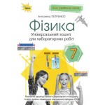 А. Петренко Фізика 7 клас Зошит для лабораторних робіт А. Петренко Фізика 7 клас Зошит для лабораторних робіт