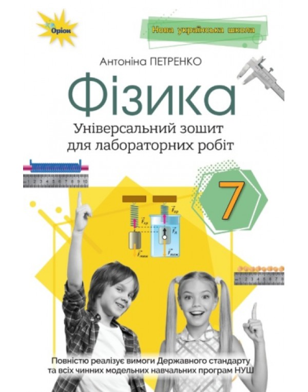 А. Петренко Фізика 7 клас Зошит для лабораторних робіт
