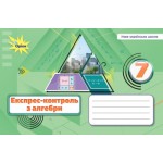 Н. Тарасенкова Алгебра 7 клас Експрес-контроль Н. Тарасенкова Алгебра 7 клас Експрес-контроль