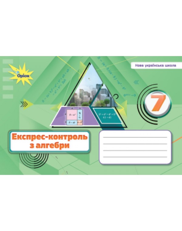 Н. Тарасенкова Алгебра 7 клас Експрес-контроль
