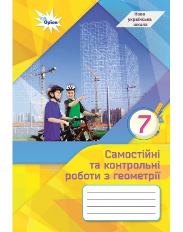 Н. Тарасенкова Геометрія 7 клас Самостійні та контрольні роботи