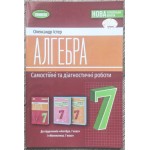 О. Істер Алгебра 7 клас Самостійні та діагностичні роботи О. Істер Алгебра 7 клас Самостійні та діагностичні роботи