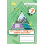 Н. Тарасенкова Алгебра 7 клас Самостійні та контрольні роботи