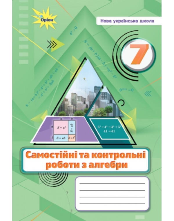 Н. Тарасенкова Алгебра 7 клас Самостійні та контрольні роботи