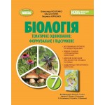 О. Козленко Біологія 7 клас Зошит для тематичних та підсумкових робіт О. Козленко Біологія 7 клас Зошит для тематичних та підсумкових робіт