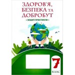 Т. Воронцова Здоров'я, безпека та добробут 7 клас Зошит-практикум Т. Воронцова Здоров'я, безпека та добробут 7 клас Зошит-практикум
