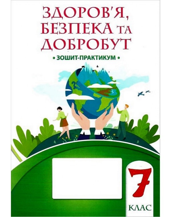 Т. Воронцова Здоров'я, безпека та добробут 7 клас Зошит-практикум