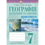 М. Пугач Географія 7 клас Практикум (Запотоцький)