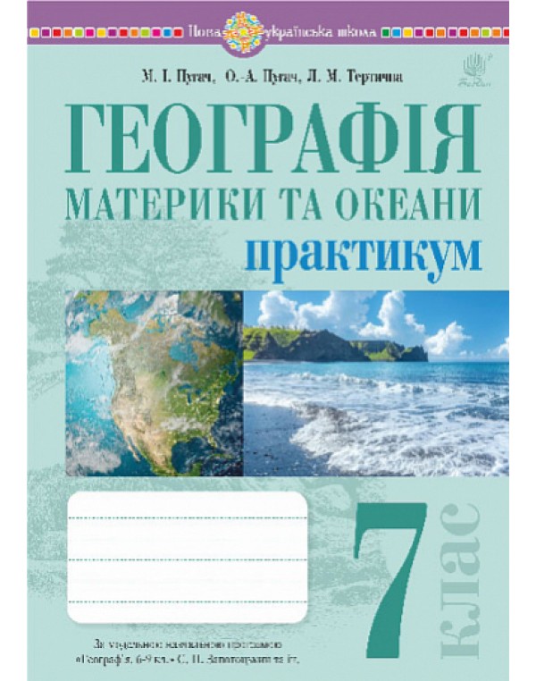 М. Пугач Географія 7 клас Практикум (Запотоцький)