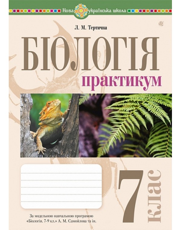 Л. Тертична Біологія 7 клас Практикум