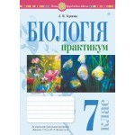 Л. Тертична Біологія 7 клас Практикум