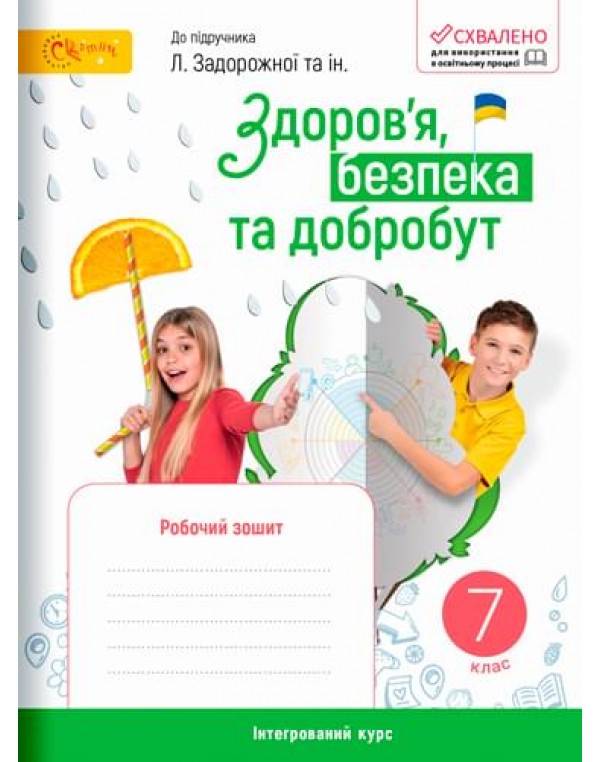 О. Шиян Здоров'я, безпека та добробут 7 клас Робочий зошит