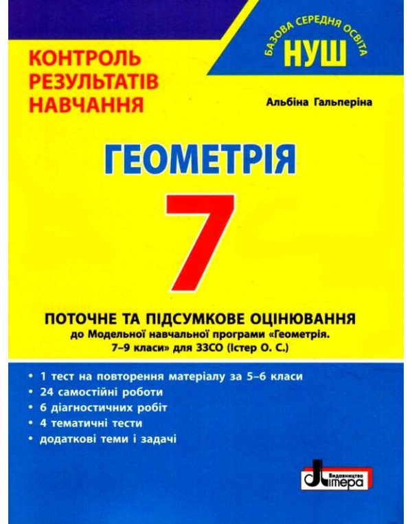 А. Гальперіна Геометрія 7 Клас Контроль результатів навчання (О. Істер)