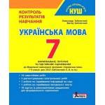 О. Заболотний Українська мова 7 клас Формальне, поточне, підсумкове оцінювання О. Заболотний Українська мова 7 клас Формальне, поточне, підсумкове оцінювання