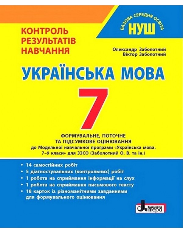 О. Заболотний Українська мова 7 клас Формальне, поточне, підсумкове оцінювання
