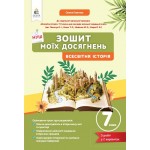 О. Галєгова Всесвітня історія 7 клас Зошит моїх досягнень О. Галєгова Всесвітня історія 7 клас Зошит моїх досягнень