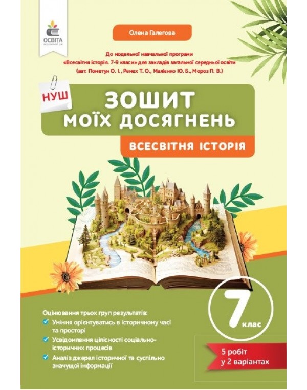 О. Галєгова Всесвітня історія 7 клас Зошит моїх досягнень