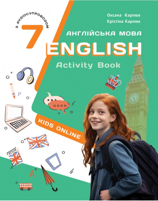 О. Карпюк Англійська мова 7 клас Kids Online Activitibook