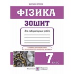 Н. Струж Фізика 7 клас Зошит для лабораторних робіт Н. Струж Фізика 7 клас Зошит для лабораторних робіт