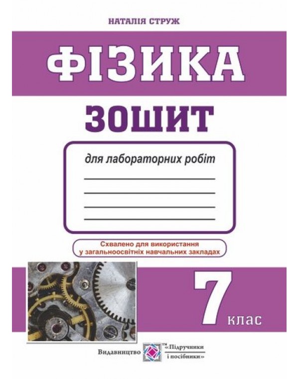 Н. Струж Фізика 7 клас Зошит для лабораторних робіт