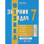 Н. Струж Фізика 7 клас Збірник задач