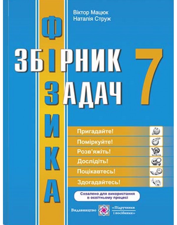 Н. Струж Фізика 7 клас Збірник задач