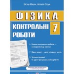 Н. Струж Фізика 7 клас Контрольні роботи Н. Струж Фізика 7 клас Контрольні роботи