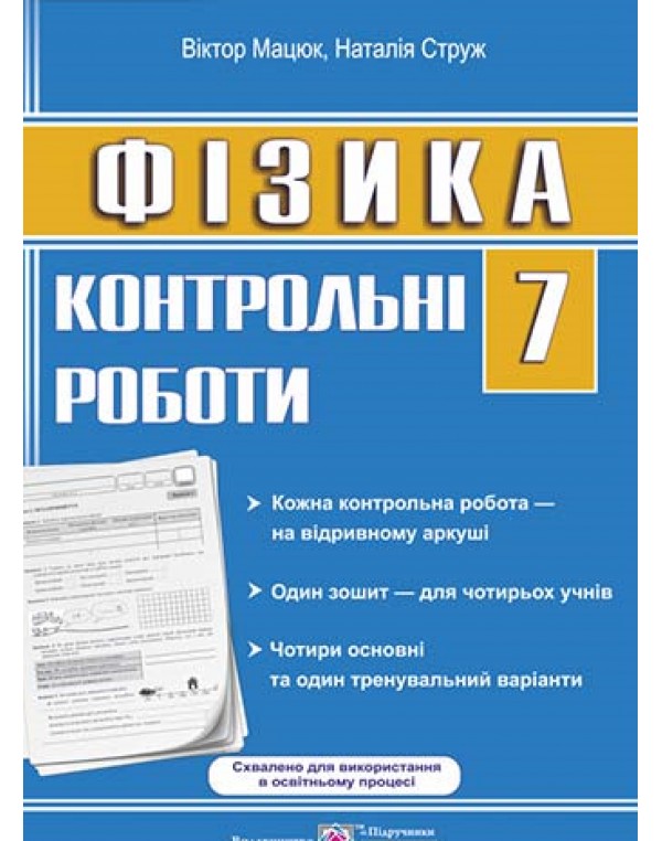 Н. Струж Фізика 7 клас Контрольні роботи