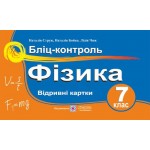 Н. Струж Фізика 7 клас Відривні картки
