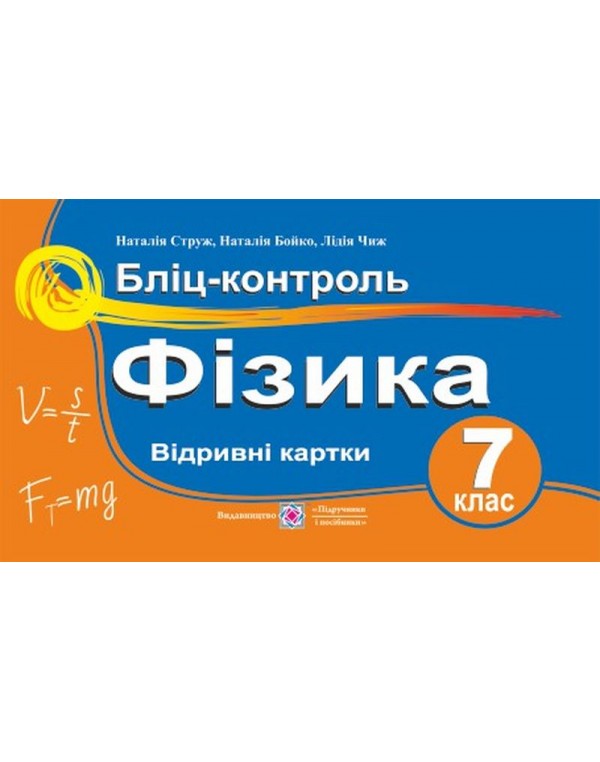Н. Струж Фізика 7 клас Відривні картки