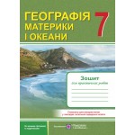 О. Варакута Географія 7 клас Зошит для практичних робіт