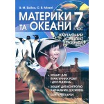 В. Бойко Географія 7 клас Практикум