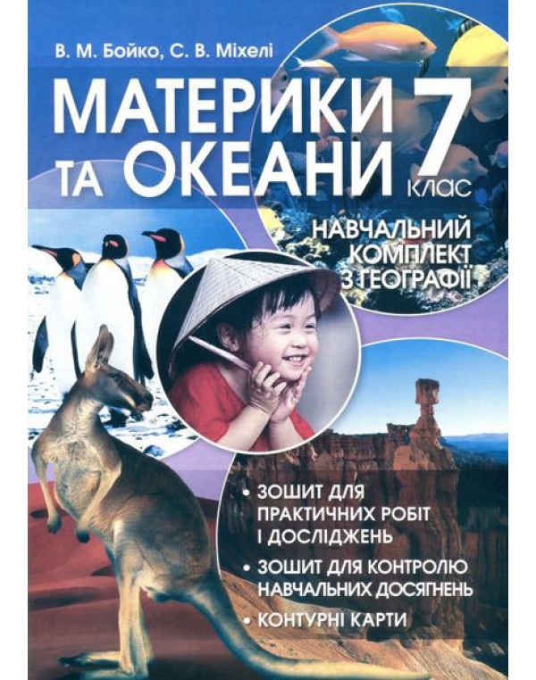 В. Бойко Географія 7 клас Практикум